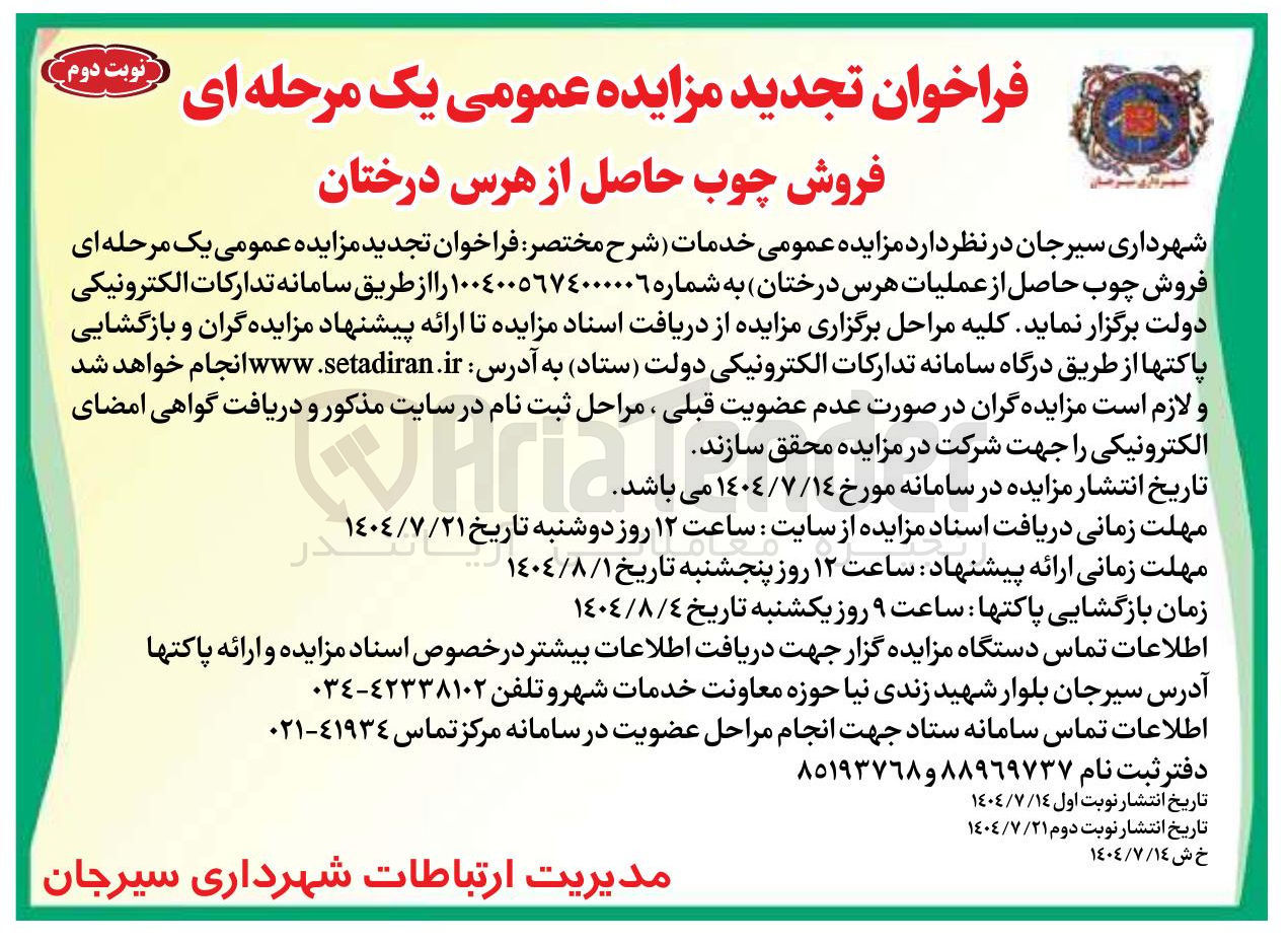 تصویر کوچک آگهی فروش چوب حاصل از عملیات هرس درختان