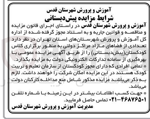 تصویر کوچک آگهی اجاره تعدادی از فضاهای مازاد مراکز دولتی به منظور برگزاری کلاس کودکستان (پیش دبستانی)