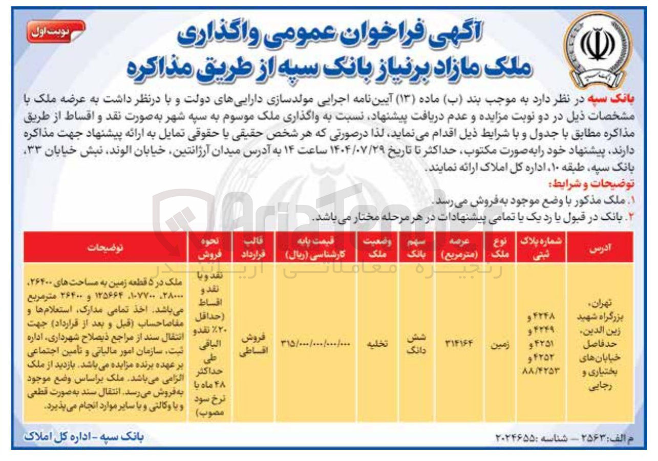 تصویر کوچک آگهی فروش زمین 