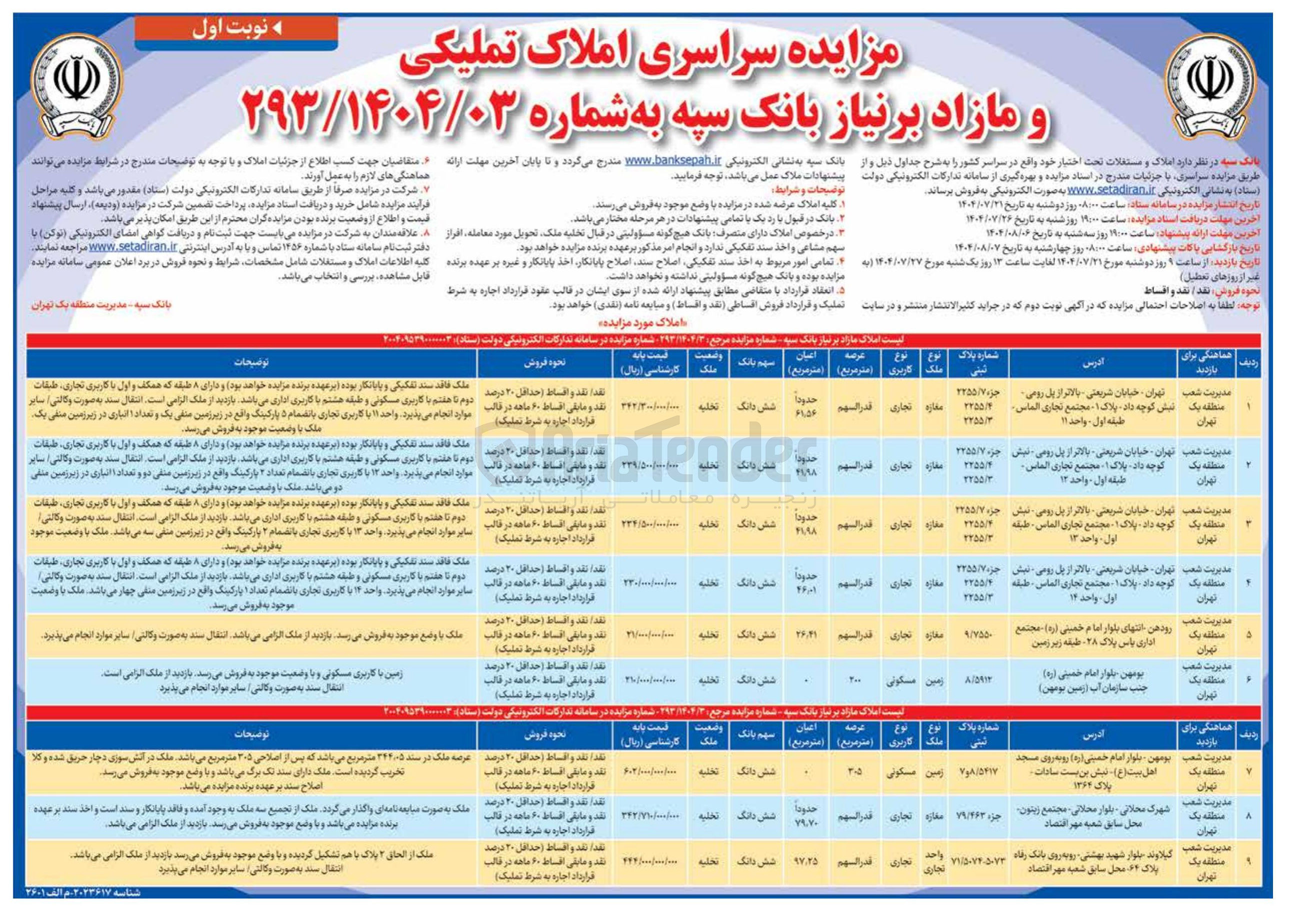 تصویر کوچک آگهی فروش املاک در 9 ردیف با کاربری تجاری - مسکونی