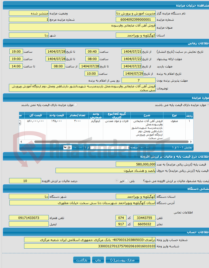 تصویر کوچک آگهی فروش آهن آلات ضایعاتی وفرسوده