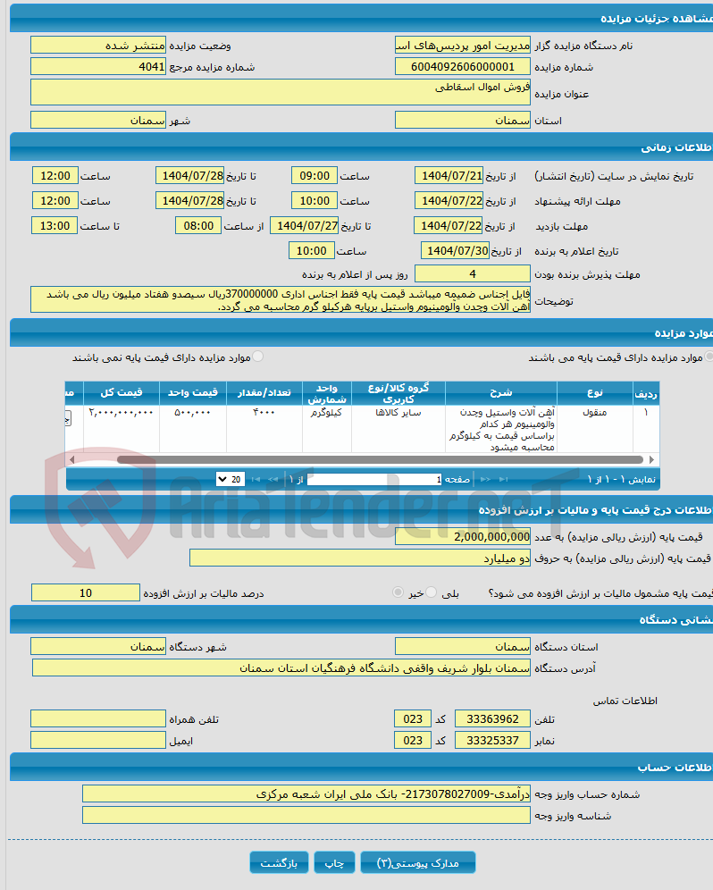 تصویر کوچک آگهی فروش اموال اسقاطی