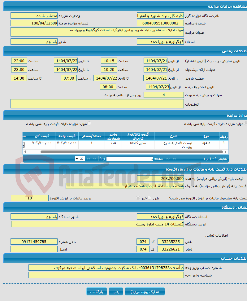 تصویر کوچک آگهی اموال اداری اسقاطی بنیاد شهید و امور ایثارگران استان کهگیلویه و بویراحمد
