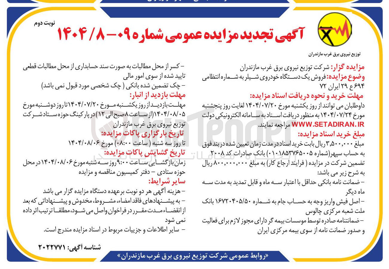 تصویر کوچک آگهی فروش یک دستگاه خودروی شیلر به شماره انتظامی ۶۹۴ ع ۲۹ ایران ۷۲