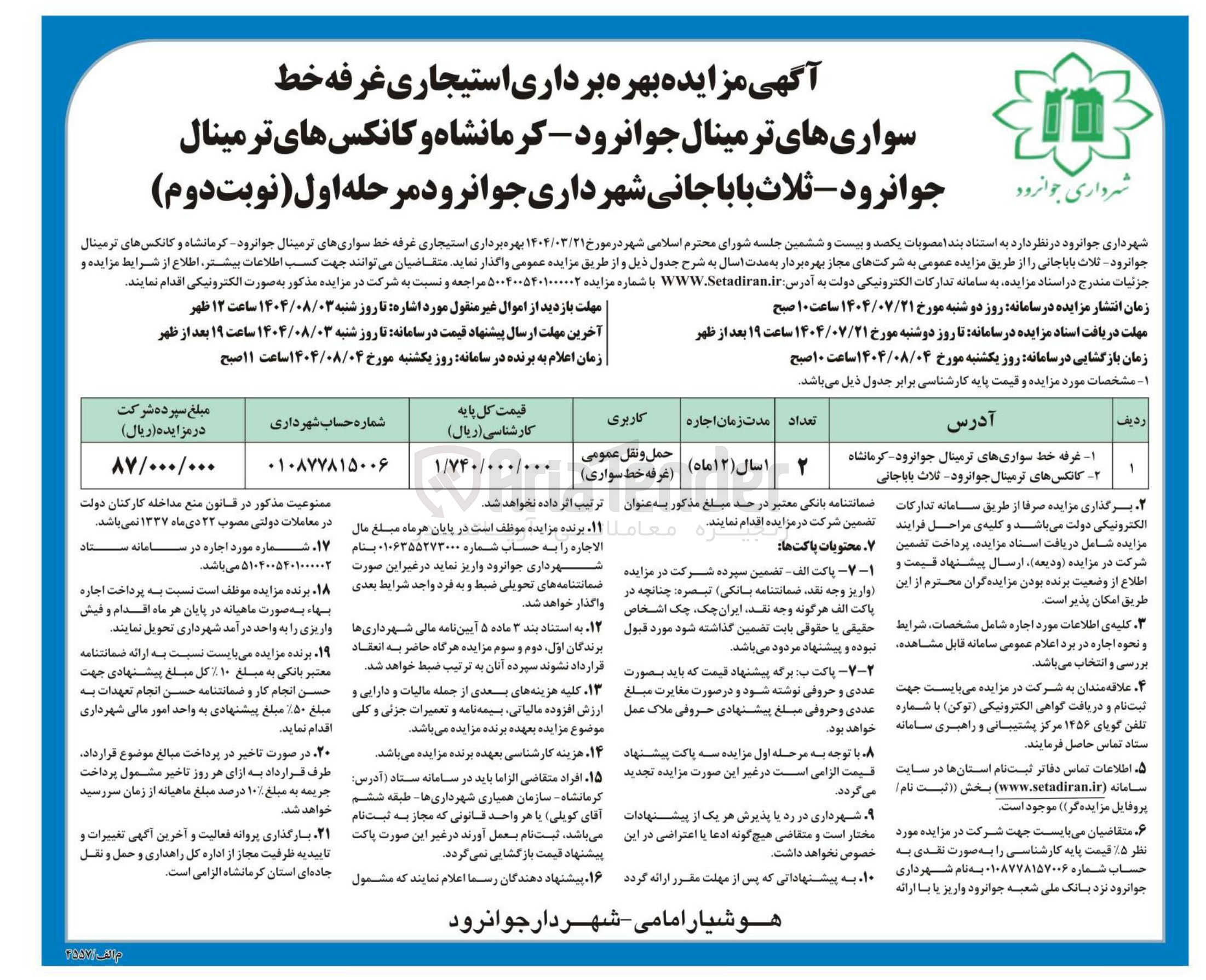 تصویر کوچک آگهی بهره برداری استیجاری غرفه خط سواری های ترمینال