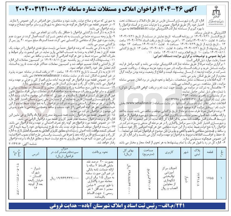 تصویر کوچک آگهی فروش ملک با کاربری احداث مرکز آموزشی توانبخشی (نگهداری از معلولین اعصاب و روان)