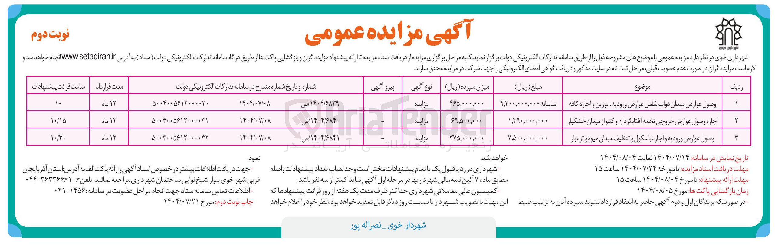 تصویر کوچک آگهی وصول عوارض میدان دواب شامل عوارض ورود به تورین و اجاره کافه - اجاره وصول عوارض خروجی تخمه آفتابگردان و کدو از میدان خشکبار -وصول عوارض ورودیه و اجاره باسکول و تنظیف میدان میوه و تره بار