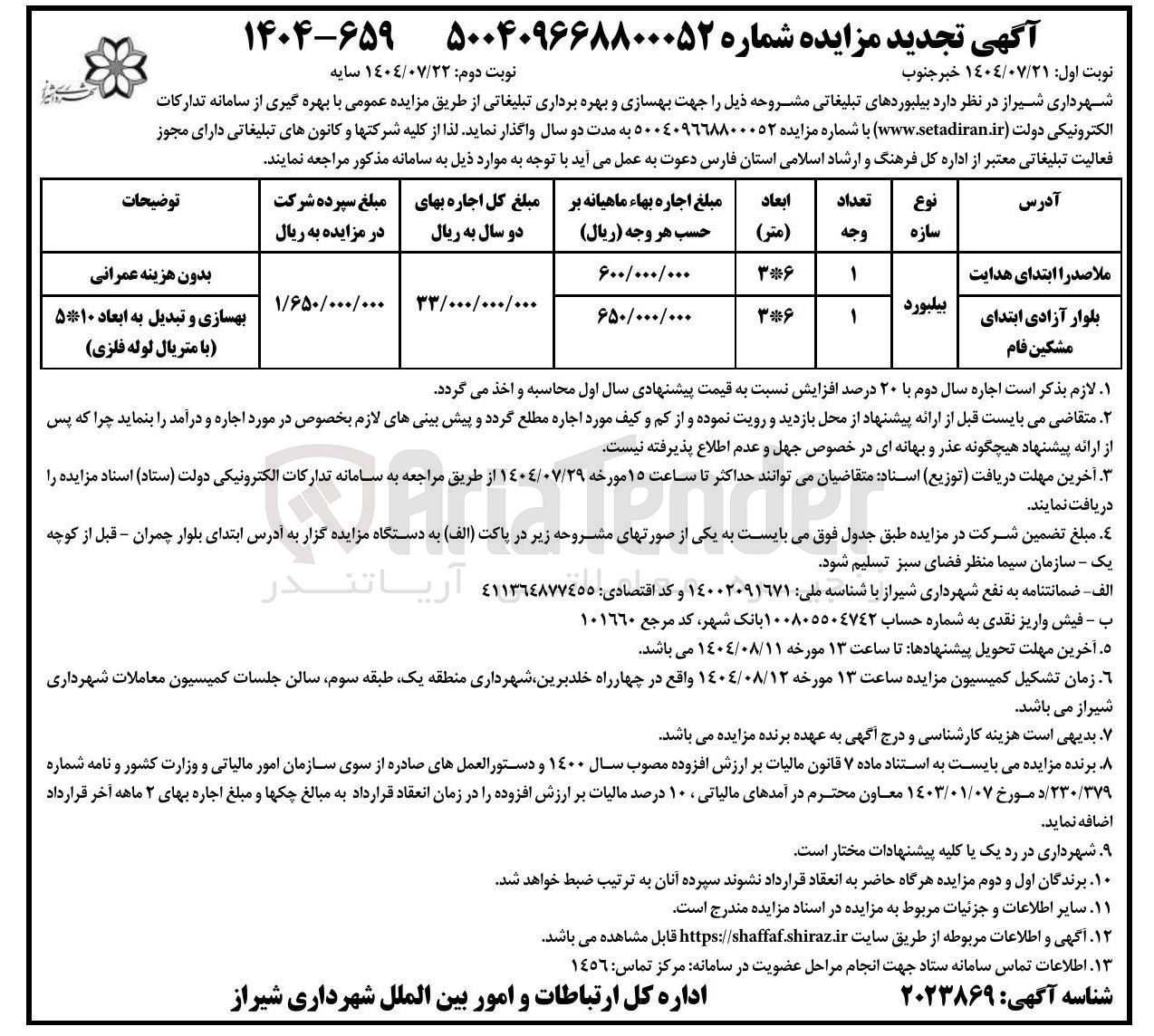 تصویر کوچک آگهی اجاره یلبوردهای تبلیغاتی