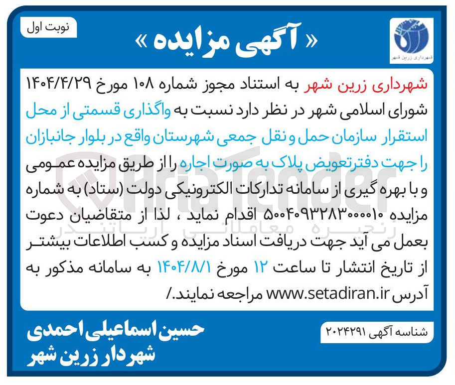 تصویر کوچک آگهی واگذاری قسمتی از محل استقرار سازمان حمل و نقل جمعی 