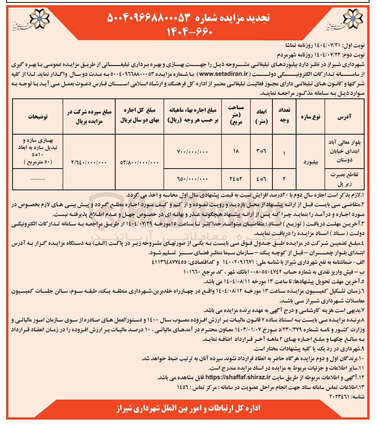 تصویر کوچک آگهی جهت بهسازی و بهره برداری تبلیغاتی بیلبورد