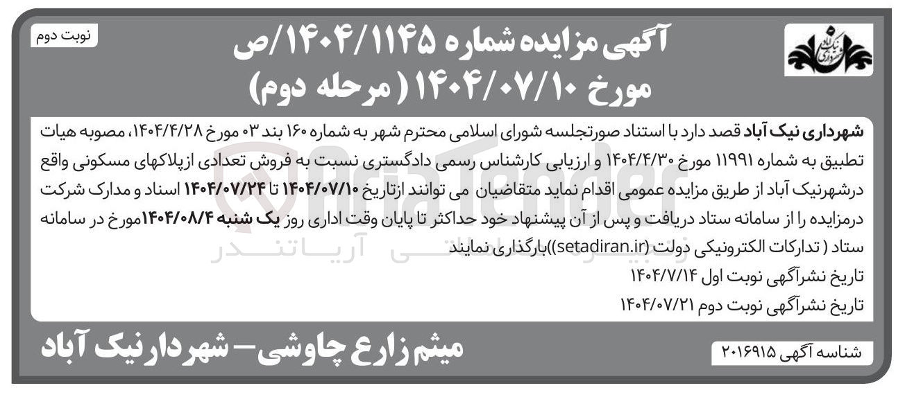 تصویر کوچک آگهی فروش تعدادی از پلاک های مسکونی