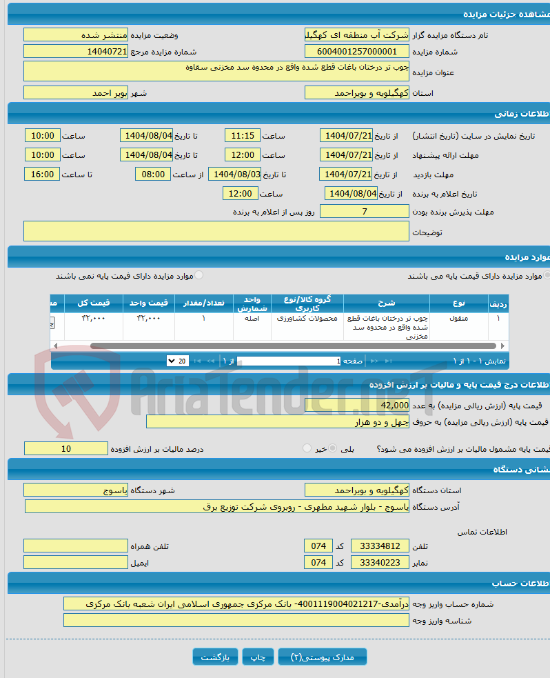 تصویر کوچک آگهی چوب تر درختان باغات قطع شده واقع در محدوه سد مخزنی سقاوه