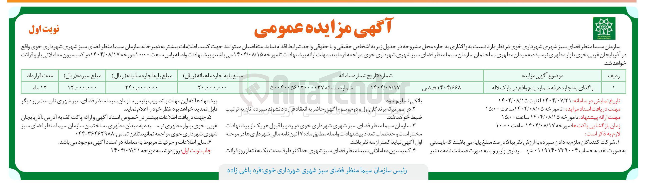 تصویر کوچک آگهی واگذای به اجازه غرفه شماره پنج