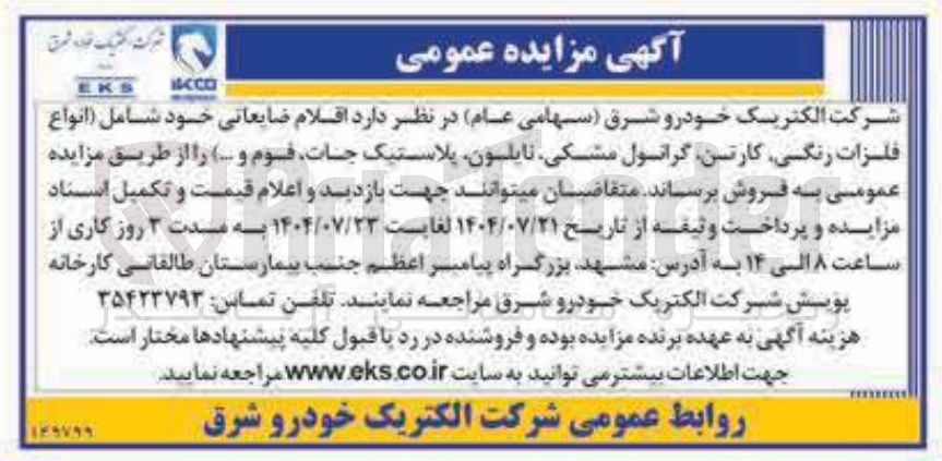 تصویر کوچک آگهی فروش اقلام ضایعاتی خود شامل (انواع فلزات رنگی کارتین گرانول مشکی نایلون پلاستیک جات فوم و ..)