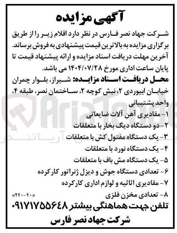 تصویر کوچک آگهی فروش اقلام زیر : مقادیری آهن آلات ضایعاتی -دو دستگاه دیگ بخار با متعلقات - یک دستگاه مفتول کش با متعلقات - یک دستگاه نورد با متعلقات - یک دستگاه مش باف با متعلقات - تعدادی دستگاه جوش و دیزل ژنراتور کارکرده -مقادیری اثاثیه و لوازم اداری کارکرده -تعدادی مخزن فلزی 
