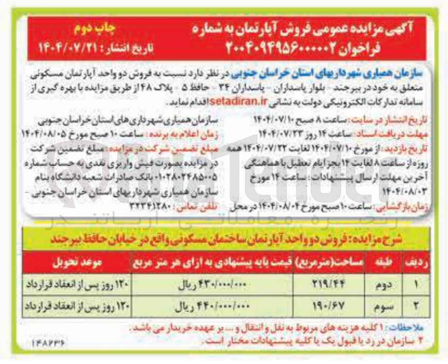 تصویر کوچک آگهی فروش دو واحد آپارتمان مسکونی