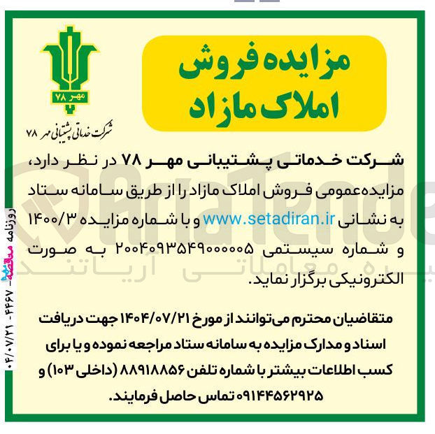 تصویر کوچک آگهی فروش املاک مازاد