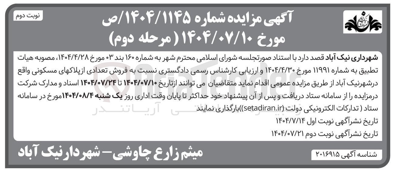 تصویر کوچک آگهی فروش تعدادی از پلاک های مسکونی