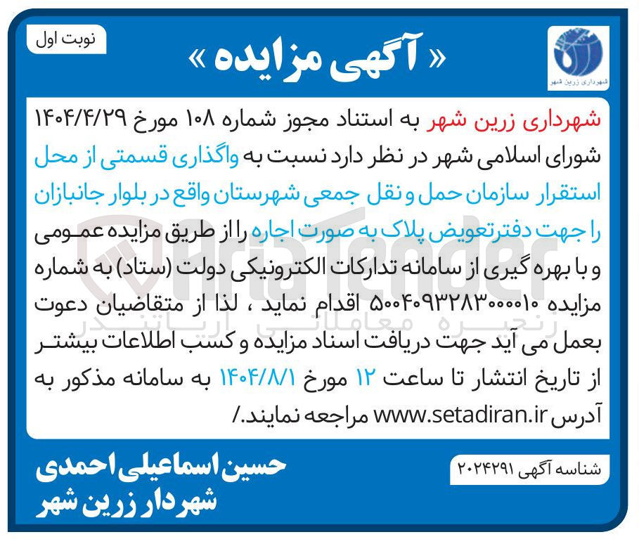 تصویر کوچک آگهی واگذاری قسمتی از محل استقرار سازمان حمل و نقل جمعی
