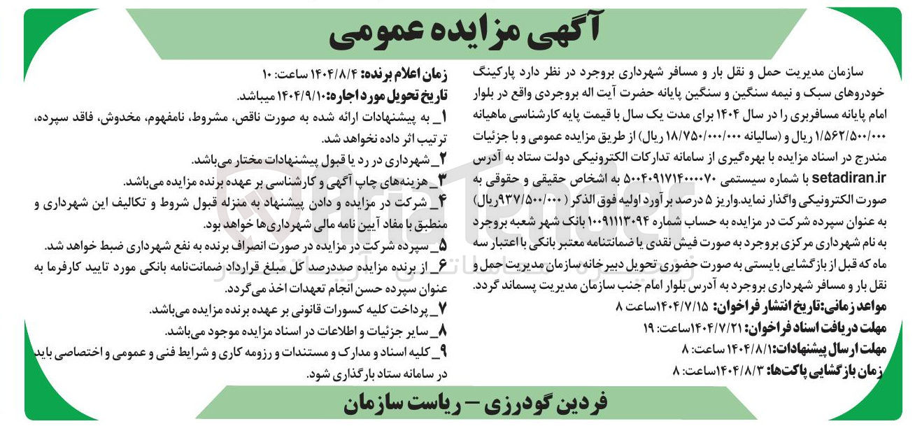 تصویر کوچک آگهی واگذاری پارکینگ خودروهای سبک و نیمه سنگین و سنگین 