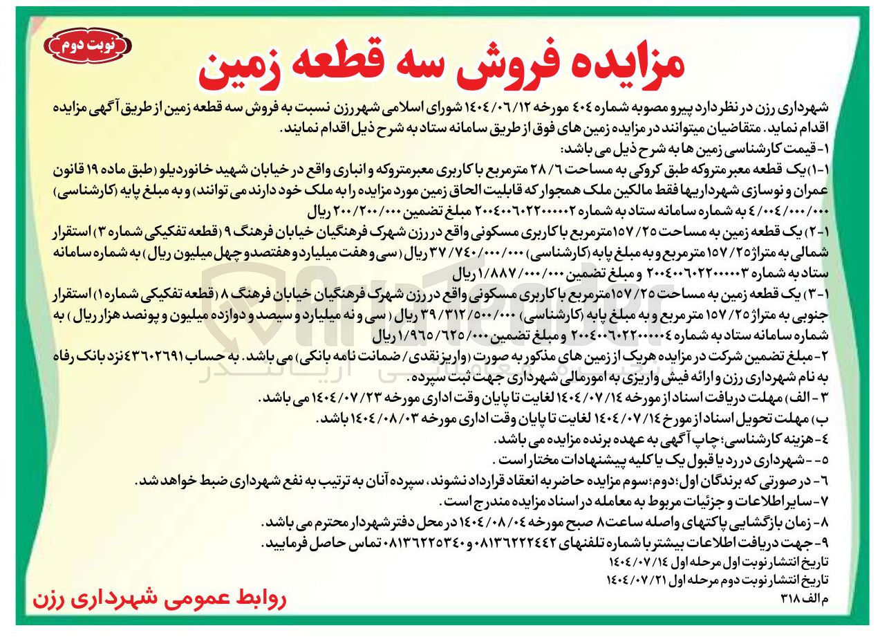 تصویر کوچک آگهی فروش 3 قطعه زمین با کاربری متروکه