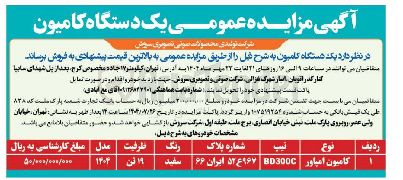 تصویر کوچک آگهی یک دستگاه کامیون