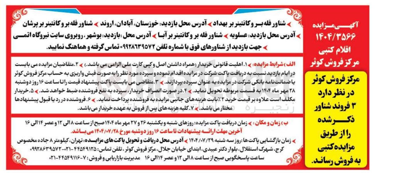 تصویر کوچک آگهی شناور فله بر و کانتینر بر