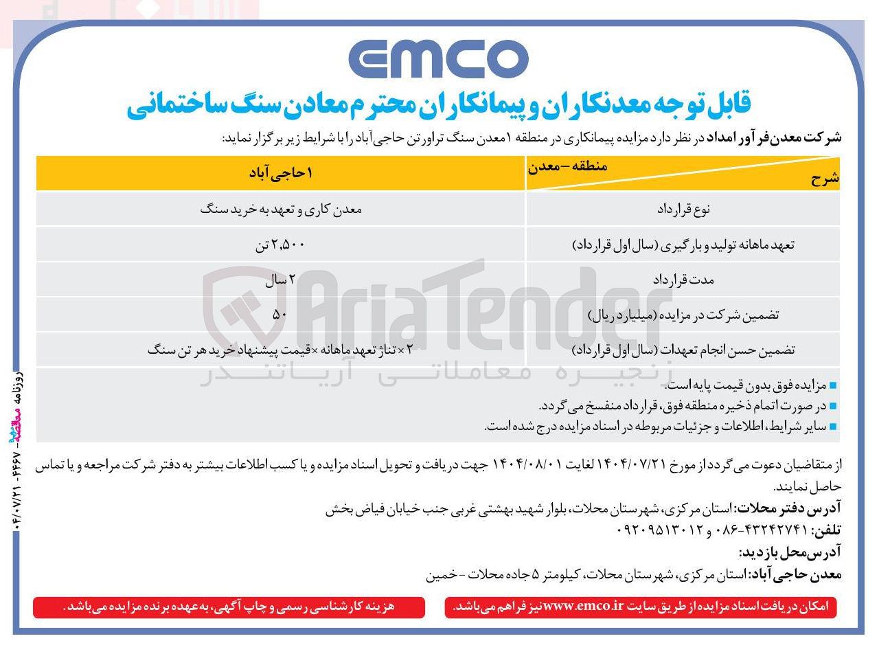 تصویر کوچک آگهی مزایده پیمانکاری در منطقه ۱ معدن سنگ تراورتن حاجی آباد