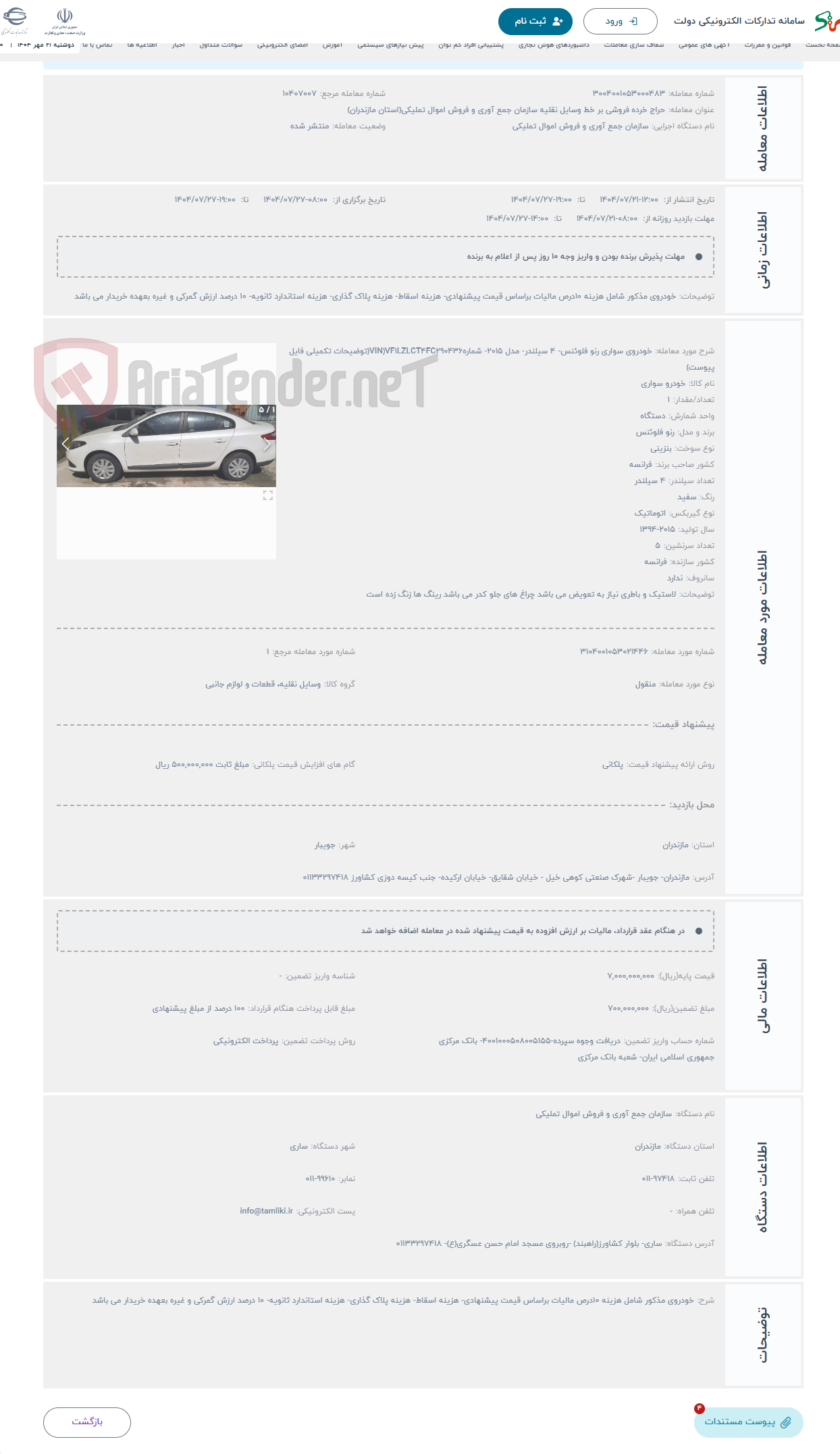 تصویر کوچک آگهی حراج خودروی سواری رنو فلوئنس- 4 سیلندر- مدل 2015- شمارهVIN)VF1LZLCT4FC290436(توضیحات تکمیلی فایل پیوست)