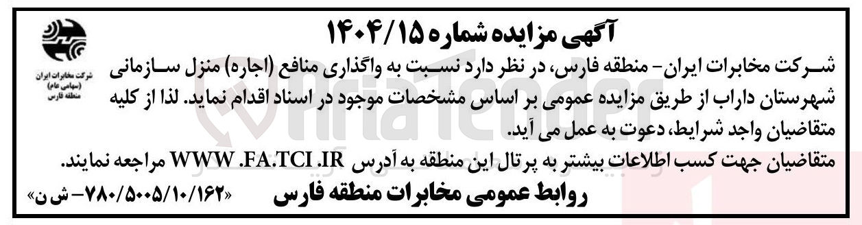 تصویر کوچک آگهی  واگذاری منافع (اجاره ) منزل سازمانی 