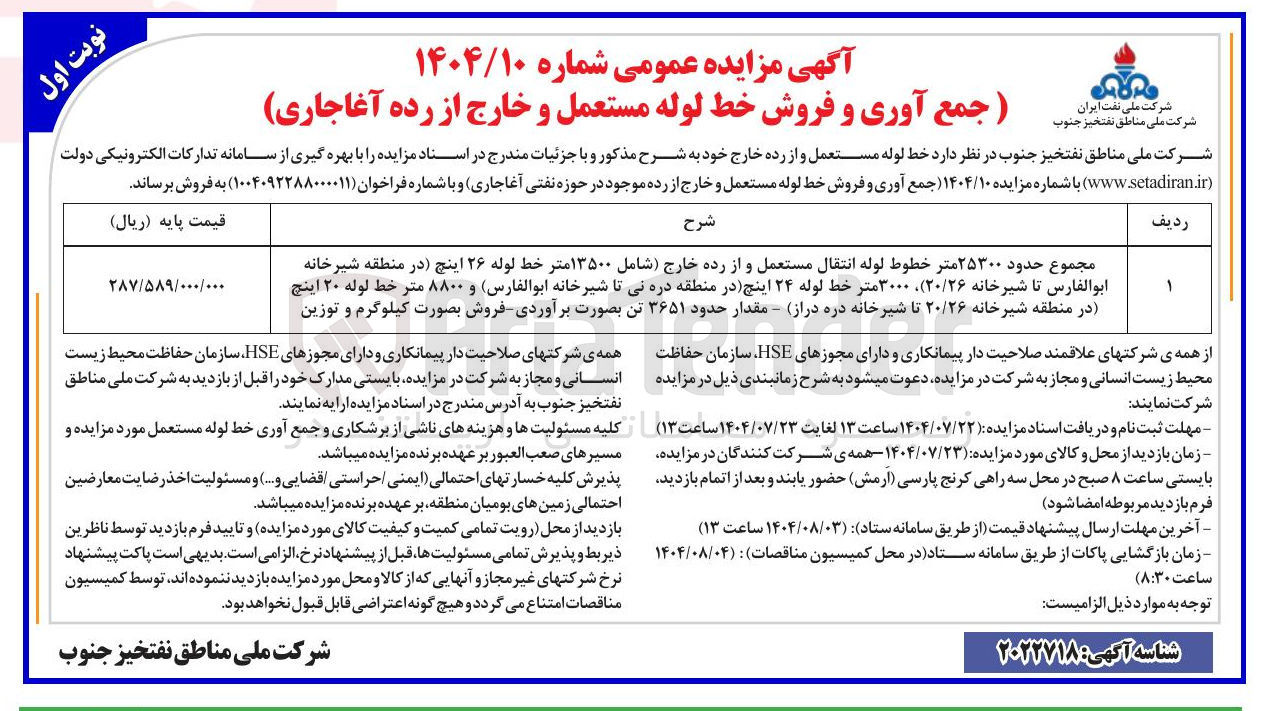 تصویر کوچک آگهی جمع آوری و فروش خط لوله مستعمل و خارج از رده