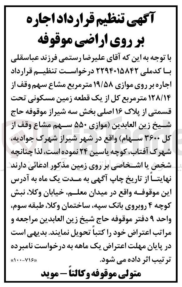 تصویر کوچک آگهی اجاره بر روی موازی ۱۹/۵۸ متر مربع مشاع سهم وقف از ۱۲۸/۱۴ متر مربع کل از یک قطعه زمین مسکونی تحت قسمتی از پلاک ۱۶ اصلی