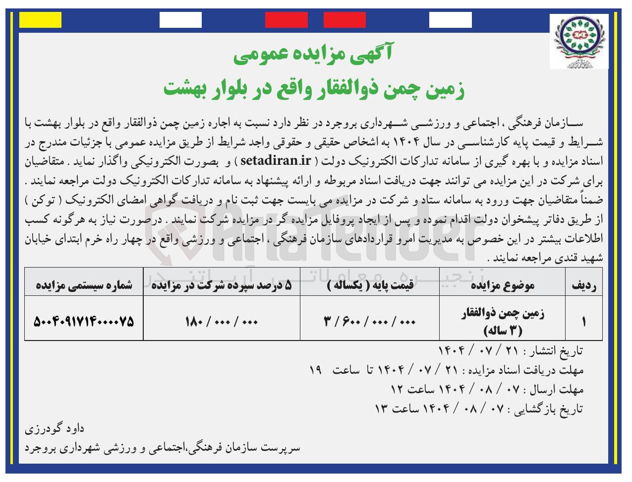 تصویر کوچک آگهی  اجاره زمین چمن