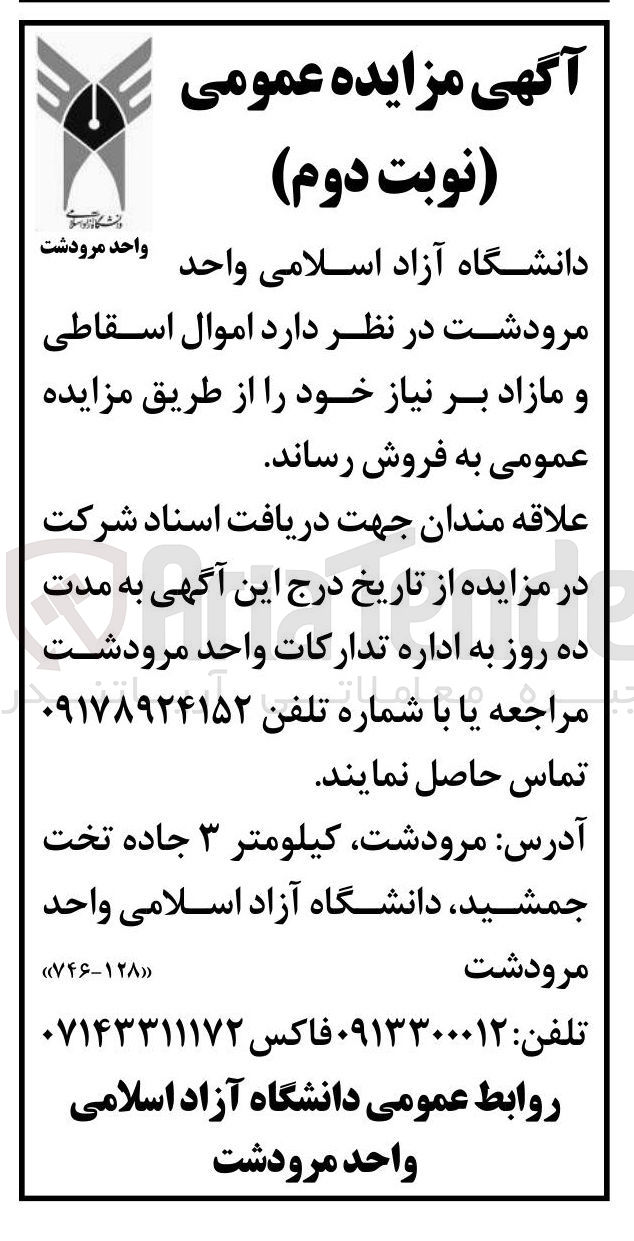 تصویر کوچک آگهی اموال اسقاطی و مازاد