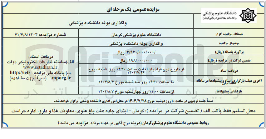تصویر کوچک آگهی واگذاری بوفه دانشکده پزشکی