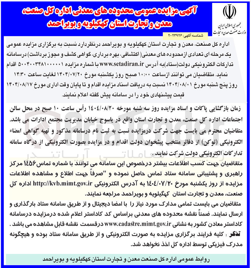 تصویر کوچک آگهی واگذاری تعدادی از محدوده های معدنی