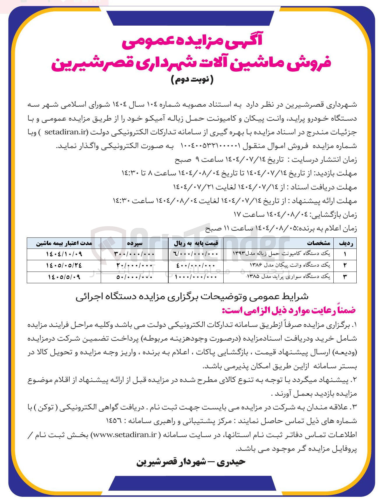 تصویر کوچک آگهی فروش سه دستگاه خودرو پراید وانت پیکان و کامیونت حمل زباله آمیکو 