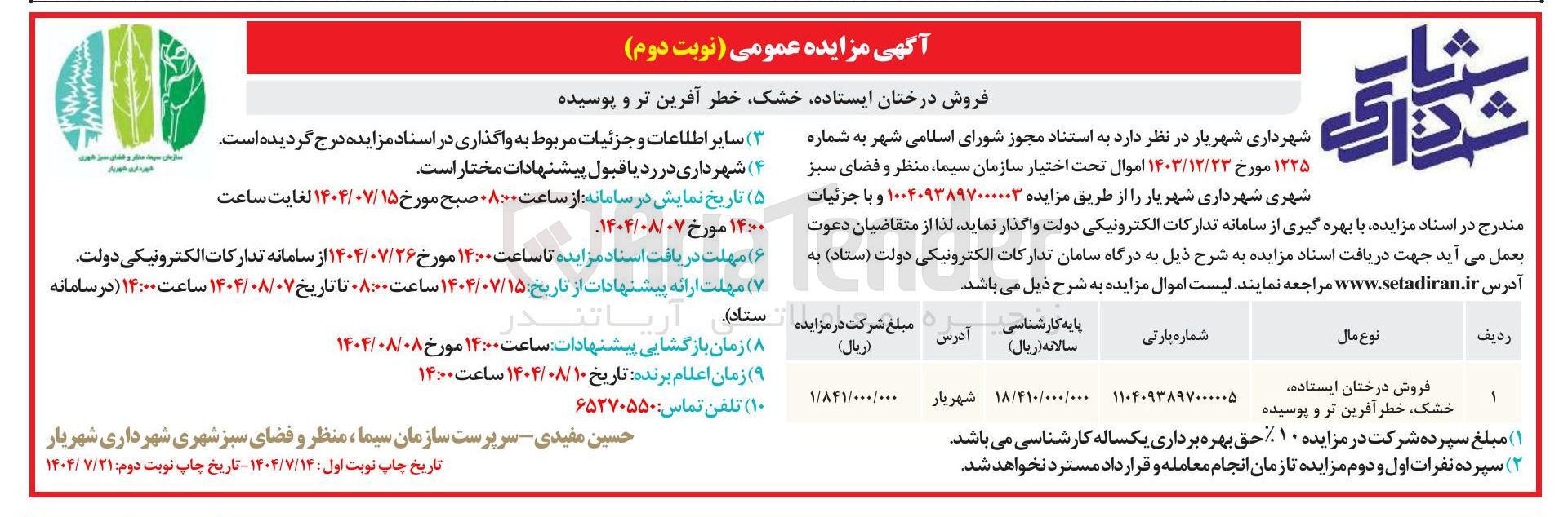 تصویر کوچک آگهی فروش درختان ایستاده خشک خطر آفرین تر و پوسیده