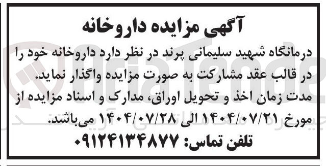 تصویر کوچک آگهی واگذاری داروخانه