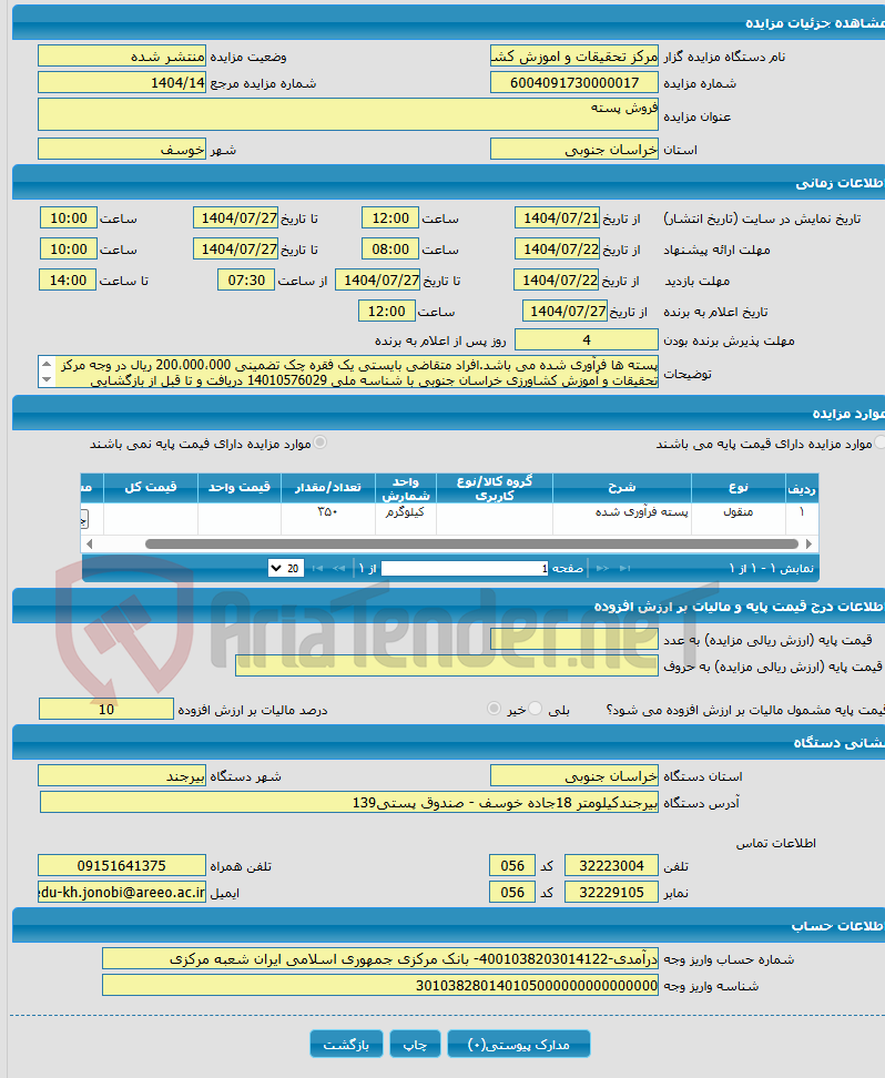 تصویر کوچک آگهی فروش پسته