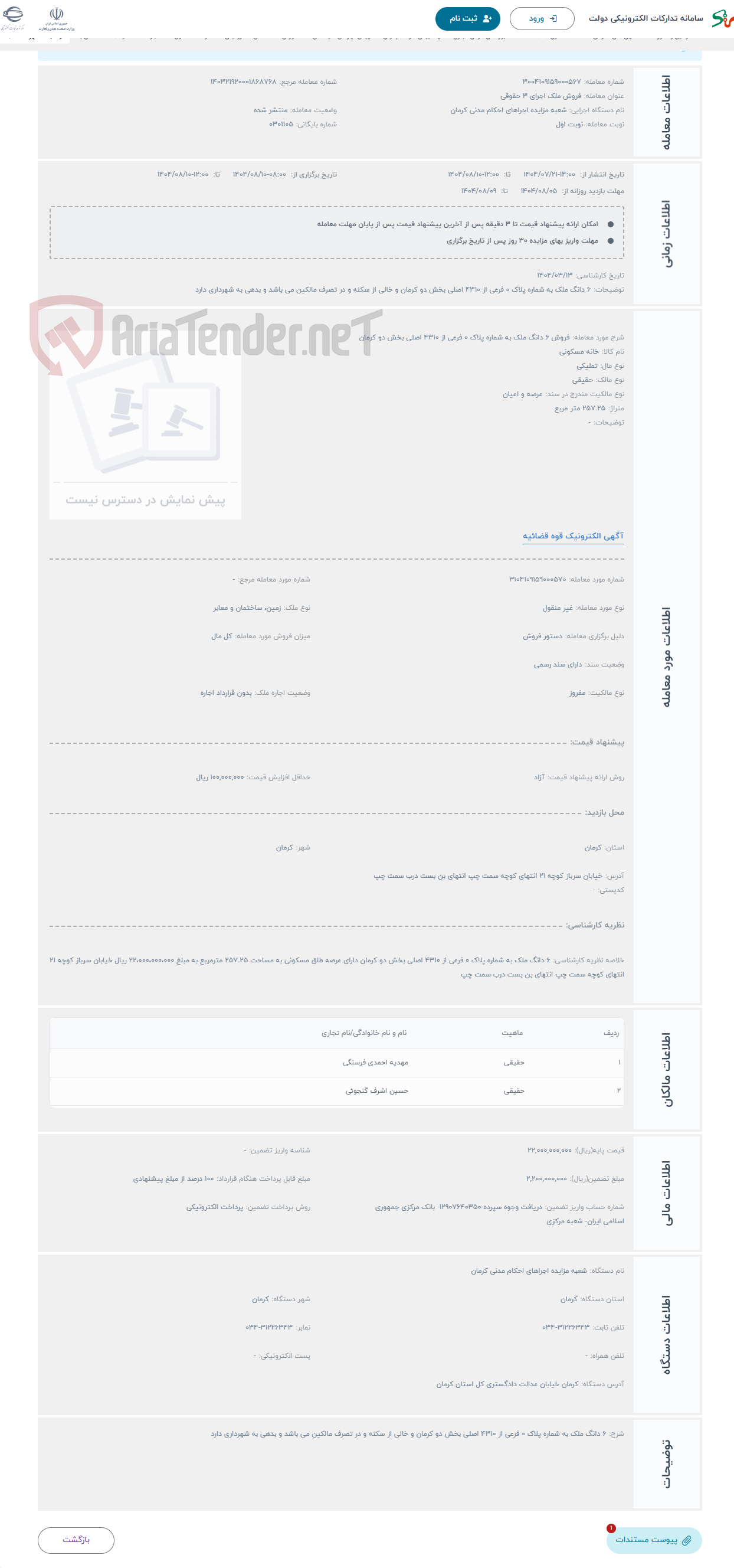 تصویر کوچک آگهی حراج فروش 6 دانگ ملک به شماره پلاک 0 فرعی از 4310 اصلی بخش دو کرمان
