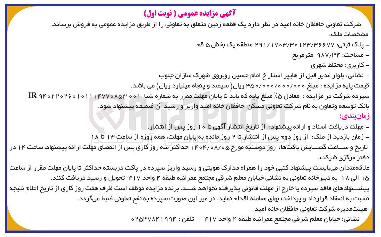 تصویر کوچک آگهی فروش یک قطعه زمین با مساحت کاربری مختلط شهری