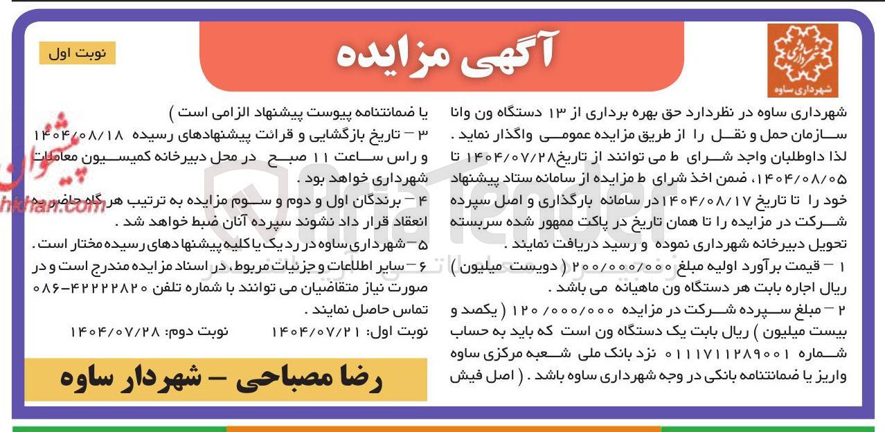 تصویر کوچک آگهی حق بهره برداری از ۱۳ دستگاه ون وانا