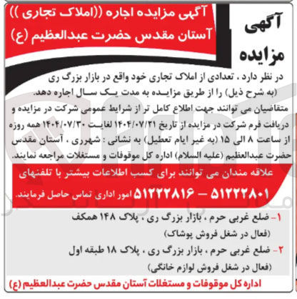 تصویر کوچک آگهی فروش تعدادی از املاک تجاری