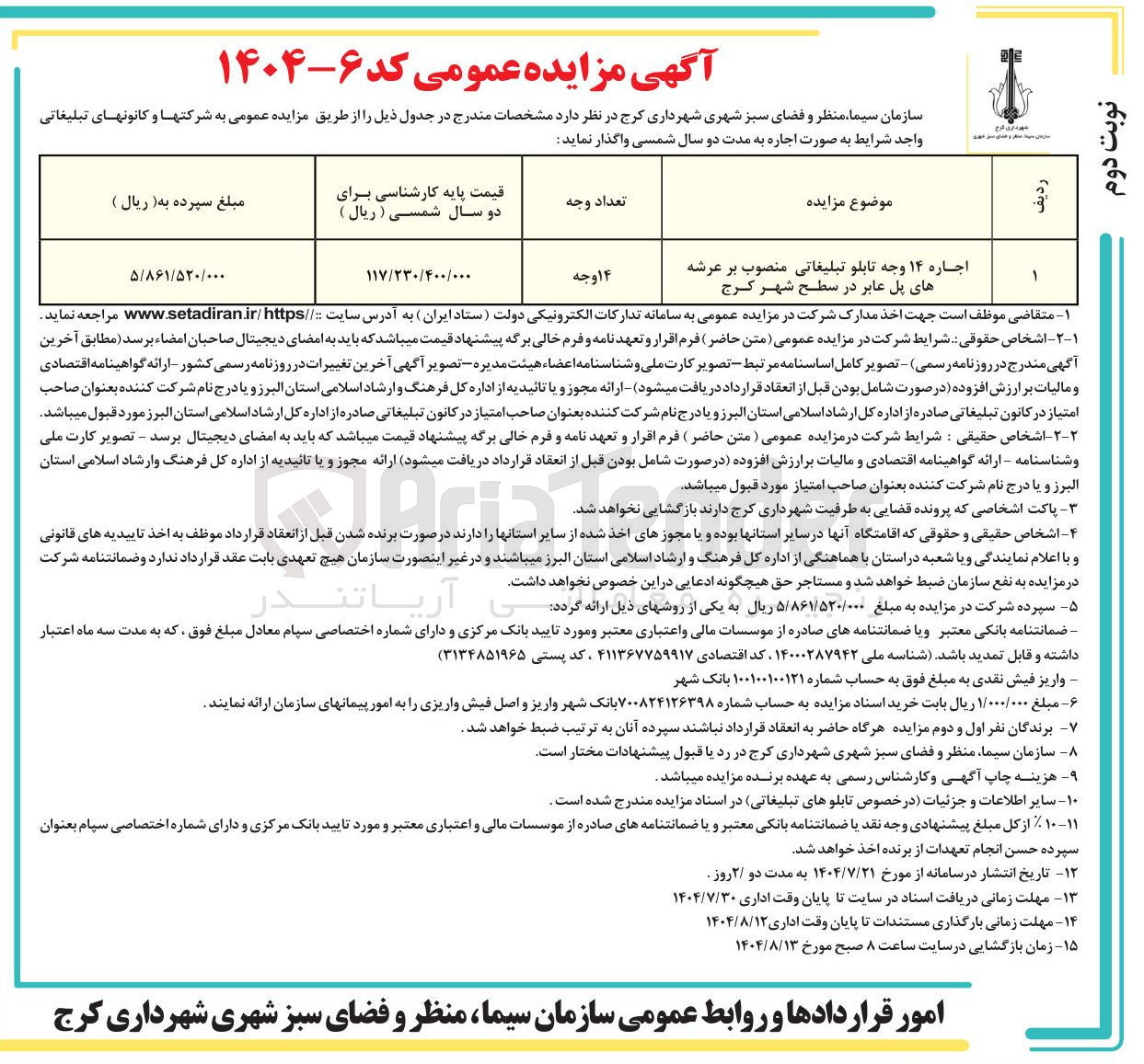 تصویر کوچک آگهی اجاره 14 وجه تابلو تبلیغاتی منصوب بر عرشه های پل عابر