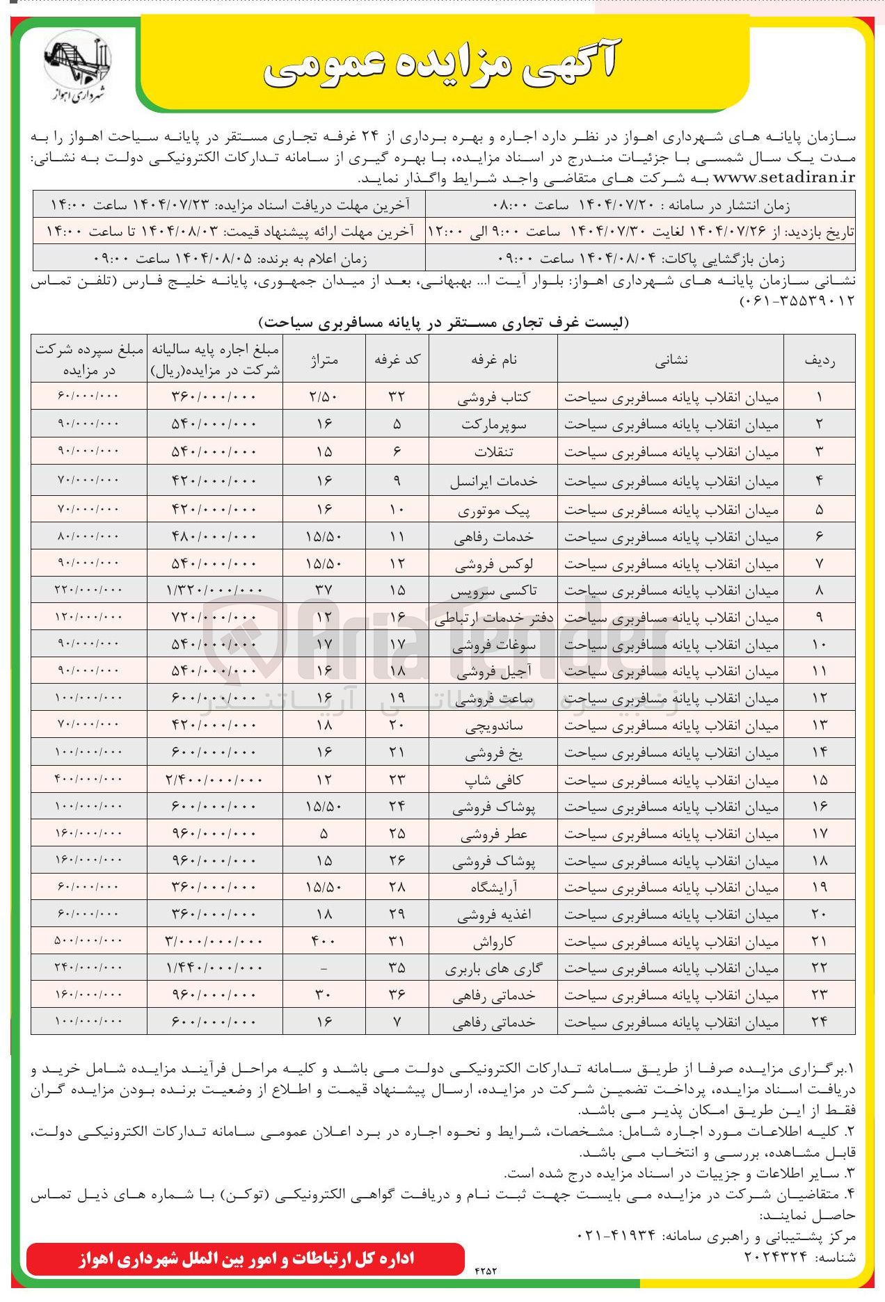 تصویر کوچک آگهی اجاره و بهره برداری از 24 غرفه تجاری