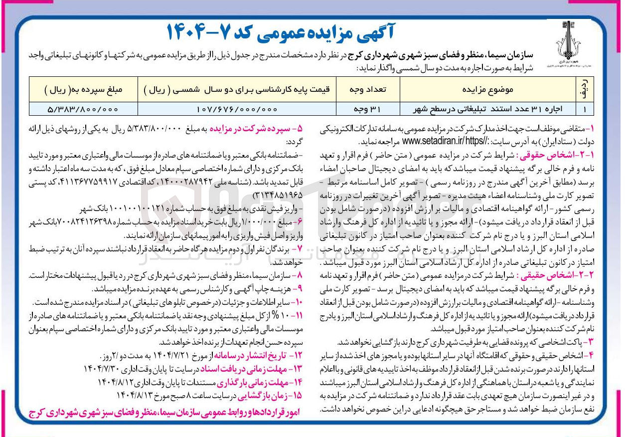 تصویر کوچک آگهی اجاره 31 عدد استند تبلیغاتی در سطح شهر
