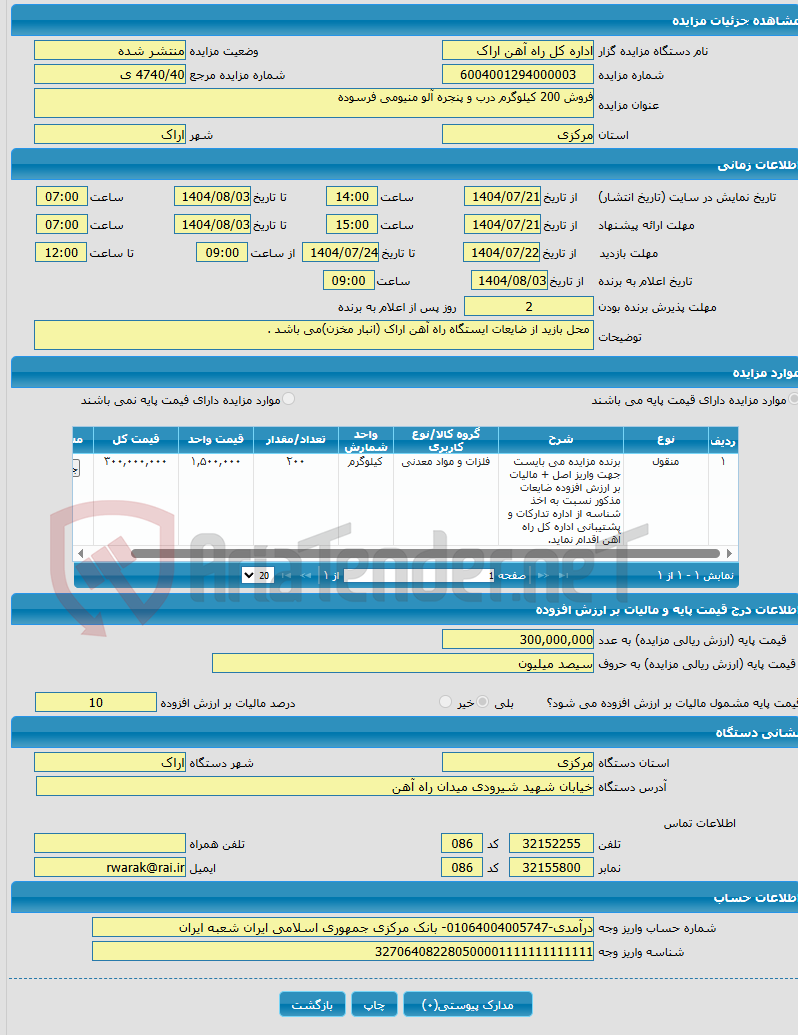 تصویر کوچک آگهی فروش 200 کیلوگرم درب و پنجره آلو منیومی فرسوده