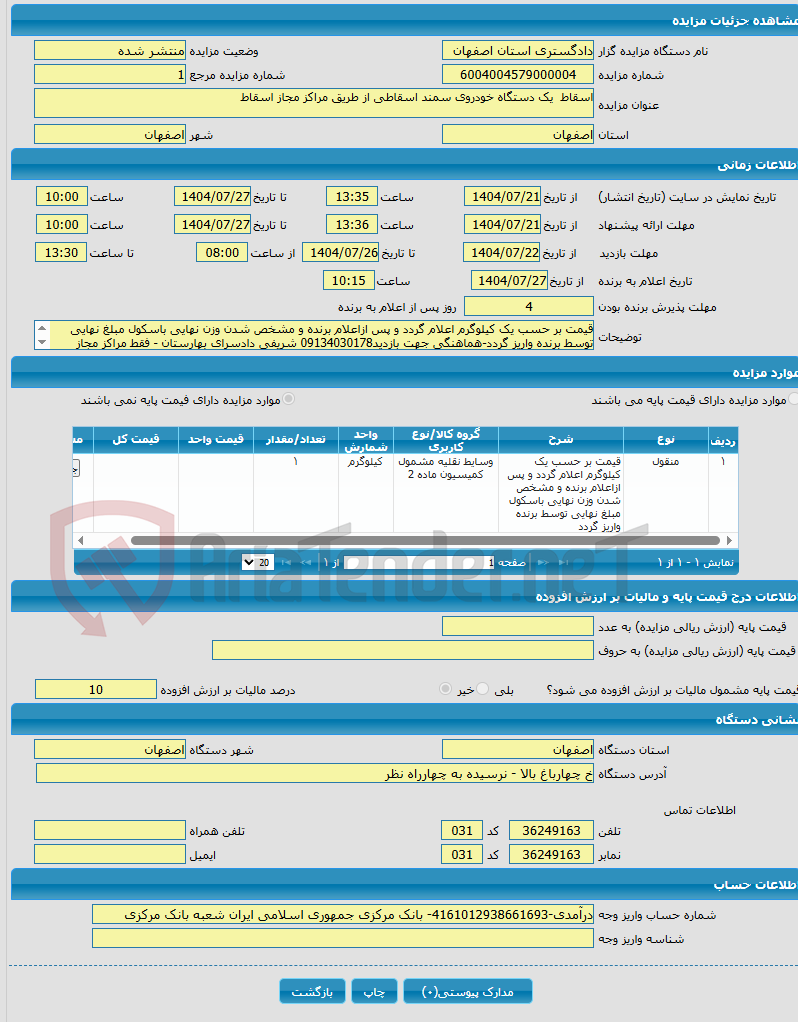 تصویر کوچک آگهی اسقاط یک دستگاه خودروی سمند اسقاطی از طریق مراکز مجاز اسقاط