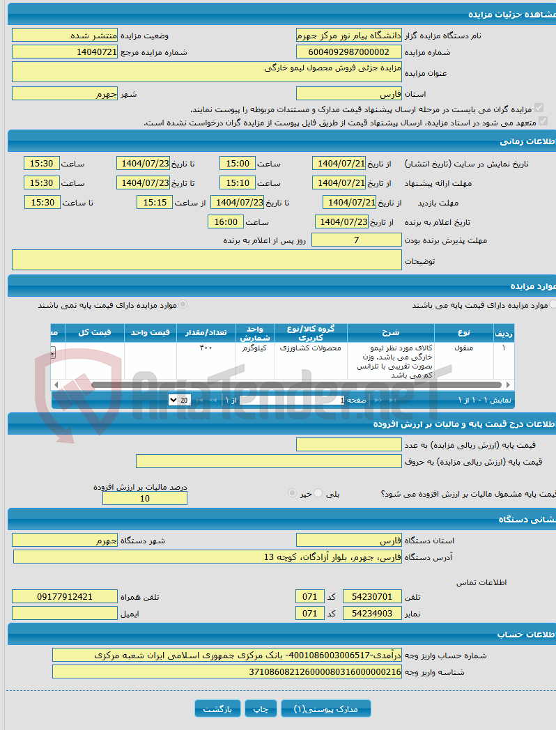 تصویر کوچک آگهی مزایده جزئی فروش محصول لیمو خارگی